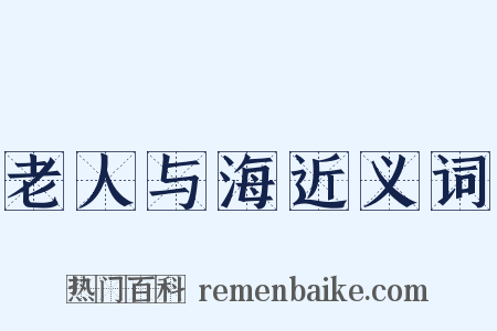 老人与海近义词是什么意思的图片